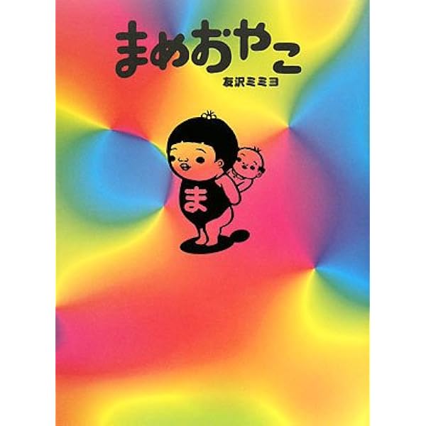 【中古】 いもほり/青林堂/友沢ミミヨ Amazon.co.jp: いもほり : 本